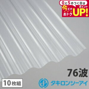 ポリカ 波板 10尺 タキロン クリアマット【旧称クリアフロスト】 10枚組 ポリカーボネート 波板 76波 ポリカ鉄板大波 タキロンシーアイ 壁材 屋根材 カーポート アーケード 物置 目隠し