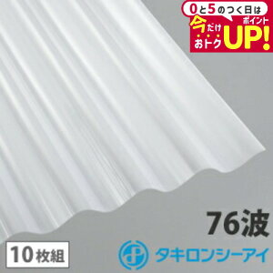 ポリカ 波板 10尺 タキロン オパール 10枚組 ポリカーボネート 波板 76波 ポリカ鉄板大波 タキロンシーアイ 壁材 屋根材 カーポート アーケード 物置 目隠し