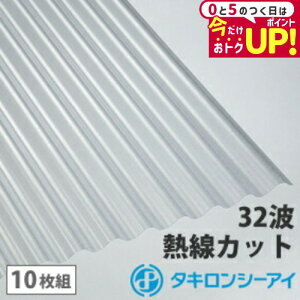 ポリカ 波板 7尺 タキロン 熱線カットタイプ クリアスモークマット 10枚組 ポリカーボネート 波板 32波 鉄板小波 タキロンシーアイ 壁材 屋根材 カーポート アーケード 物置 目隠し