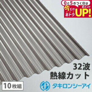 ポリカ 波板 7尺 タキロン 熱線カットタイプ ブロンズ 10枚組 ポリカーボネート 波板 32波 鉄板小波 タキロンシーアイ 壁材 屋根材 カーポート アーケード 物置 目隠し