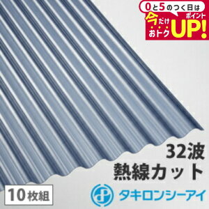 ポリカ 波板 9尺 タキロン 熱線カットタイプ ブルースモークマット 10枚組 ポリカーボネート 波板 32波 鉄板小波 タキロンシーアイ 壁材 屋根材 カーポート アーケード 物置 目隠し