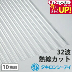 ポリカ 波板 10尺 タキロン 熱線カットタイプ クリアスモーク 10枚組 ポリカーボネート 波板 32波 鉄板小波 タキロンシーアイ 壁材 屋根材 カーポート アーケード 物置 目隠し