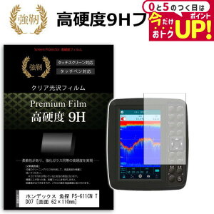 ホンデックス 魚探 PS-611CN TD07 ワカサギパック 機種で使える 強化 ガラスフィルム と 同等の 高硬度9H フィルム 魚群探知機用 液晶保護フィルム メール便送料無料 jgs bgt 互換品