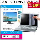 ＼15日はポイント最大5倍!!／ 15.6インチ (344×194mm) ブルーライトカット オーダーメイド カット フィルム パソコン 液晶保護フィルム パネル 反射防止 指紋防止 気泡レス加工 メール便 送料無料 jgs bgt