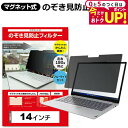 ＼15日はポイント最大5倍!!／ マグネット式 パソコン 覗きみ防止フィルム プライバシーフィルター 14 16:10 インチ ノートパソコン 覗き見防止 マグネット式 プライバシースクリーン のぞき見防止 プライバシー パソコン フィルム フィルター 取り外し 改良版 jgs bgt