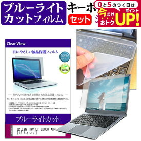 ＼15日はポイント最大5倍!!／ 富士通 FMV LIFEBOOK AH45/H1 [15.6インチ] キーボードカバー キーボード シリコン フリーカットタイプ と ブルーライトカット 光沢 液晶保護フィルム セット メール便送料無料 jgs bgt