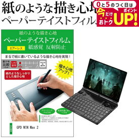 ＼15日はポイント最大5倍!!／ GPD WIN Max 2 [10.1インチ] ペーパーテイスト 上質ペーパー。 ライクテイスト 紙感覚 反射防止 指紋防止 液晶保護フィルム メール便送料無料 jgs bgt