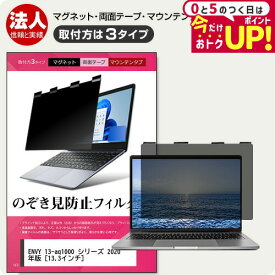 ＼15日は最大P5倍!!／ HP ENVY 13-aq1000 シリーズ 2020年版 [13.3インチ] 覗き見防止 のぞき見防止 プライバシー フィルター マグネット式 取付方法3タイプ ノートPC ソフト ブルーライトカット 着脱簡単 取り外し可能 反射防止 キズ防止 メール便送料無料 jgs bgt 互換品