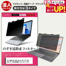 HP EliteBook 635 Aero G11/CT Notebook PC 2024年版 [13.3インチ] 覗き見防止 のぞき見防止 プライバシー フィルター マグネット式 取付方法3タイプ ノートPC ソフト ブルーライトカット 着脱簡単 取り外し可能 反射防止 キズ防止 メール便送料無料 jgs bgt