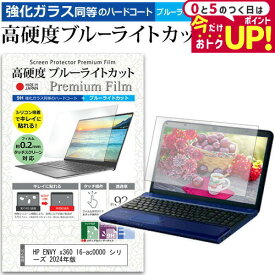 ＼15日は最大P5倍!!／ HP ENVY x360 16-ac0000 シリーズ 2024年版 [16インチ] 保護 フィルム カバー シート クリア 光沢 ブルーライトカット 強化ガラスと同等 高硬度9H 液晶保護フィルム メール便送料無料 jgs bgt 互換品