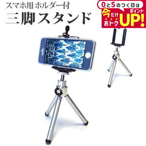 三脚 スマホスタンド スマホ 携帯 スタンド スマホ三脚 スマホ ホルダー iphone アンドロイド iphoneスタンド 自撮り 軽量 コンパクト スマホ用三脚 便利 三脚スタンド スマホ三脚スタンド jgs bgt