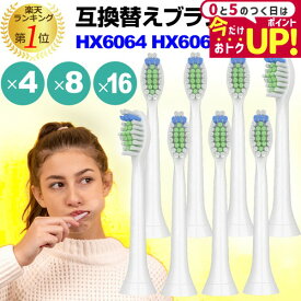 ＼15日は最大P5倍!!／ 替えブラシ HX6064 HX6062 hx6064/01 hx6062/01 対応 汎用品 電動ブラシヘッド 4本セット 8本セット 16本セット 互換 電動歯ブラシ用 ブラシヘッド jgs bgt 互換品