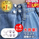 ＼15日はポイント最大5倍!!／ 【簡単装着】ウエスト調整ボタン 4個セット 工具不要 アジャスター ズボン デニム スカ…