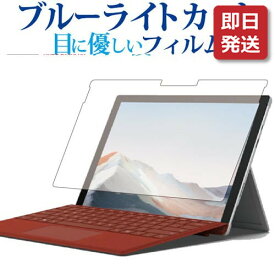 【あす楽対応】 Surface Pro 7 / 6 / 5 / 4 フィルム ブルーライトカット サーフェス プロ 反射防止 指紋防止 液晶フィルム マイクロソフト 有償交換保証付き