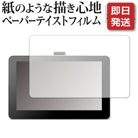 【あす楽対応】 Wacom One 液晶ペンタブレット 13 (DTC133W0D / DTC133W1D) 機種用 ペーパーテイスト 上質ペーパー。 ライクテイスト 紙感覚 反射防止 指紋防止 液晶保護フィルム メール便送料無料