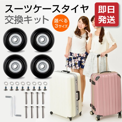 楽天市場】【あす楽対応】 スーツケース タイヤ 交換 4個セット