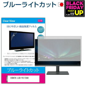 IODATA LCD-YC172AX [17.3インチ] 保護 フィルム カバー シート ブルーライトカット 反射防止 指紋防止 気泡レス 抗菌 液晶保護フィルム メール便送料無料 jgs bgt 互換品