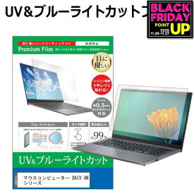 マウスコンピューター DAIV 4N シリーズ [14インチ] 機種で使える ブルーライトカット 反射防止 指紋防止 液晶保護フィルム メール便送料無料 jgs bgt 互換品