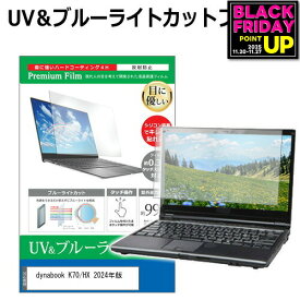 dynabook K70/HX 2024年版 [10.1インチ] 保護 フィルム カバー シート ブルーライトカット 反射防止 指紋防止 液晶保護フィルム メール便送料無料 jgs bgt 互換品