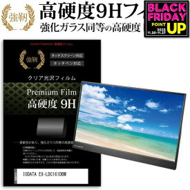 IODATA EX-LDC161DBM [15.6インチ] 機種で使える 強化ガラス と 同等の 高硬度9H フィルム 液晶保護フィルム メール便送料無料 jgs bgt 互換品