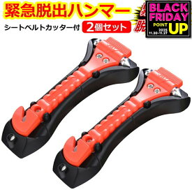 緊急脱出用ハンマー 2個セット 車用 家用 多機能 防災グッズ 安全ハンマー シートベルトカッター 付き 緊急脱出ツール 緊急脱出ハンマー 緊急 災害対策 車 窓ガラス 常備品 メール便送料無料 jgs bgt