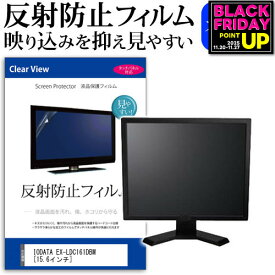 IODATA EX-LDC161DBM [15.6インチ] 機種で使える 反射防止 ノングレア 液晶保護フィルム 保護フィルム メール便送料無料 jgs bgt 互換品