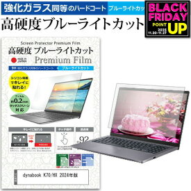dynabook K70/HX 2024年版 [10.1インチ] 保護 フィルム カバー シート クリア 光沢 ブルーライトカット 強化ガラスと同等 高硬度9H 液晶保護フィルム メール便送料無料 jgs bgt 互換品