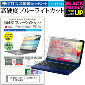 HP ENVY x360 16-ac0000 シリーズ 2024年版 [16インチ] 保護 フィルム カバー シート クリア 光沢 ブルーライトカット 強化ガラスと同等 高硬度9H 液晶保護フィルム メール便送料無料 jgs bgt 互換品