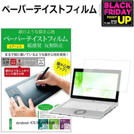 dynabook K70/HX 2024年版 [10.1インチ] ペーパーテイスト 上質ペーパー ライクテイスト 紙感覚 反射防止 指紋防止 液晶保護フィルム メール便送料無料 jgs bgt 互換品