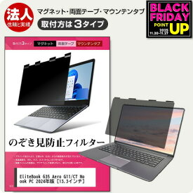 HP EliteBook 635 Aero G11/CT Notebook PC 2024年版 [13.3インチ] 覗き見防止 のぞき見防止 プライバシー フィルター マグネット式 取付方法3タイプ ノートPC ソフト ブルーライトカット 着脱簡単 取り外し可能 反射防止 キズ防止 メール便送料無料 jgs bgt 互換品