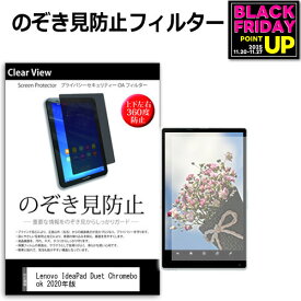Lenovo IdeaPad Duet クロームブック Chromebook 2 in 1 [2020年版] [10.1インチ] 機種で使える のぞき見防止 覗き見防止 上下左右4方向 プライバシー 保護フィルム ブルーライトカット 反射防止 キズ防止 メール便送料無料 jgs bgt 互換品