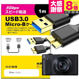 Nikon �j�R�� �Ή� USB3.0 MicroB USB�P�[�u�� 1.0m �y�݊��i�z �ʐM�P�[�u�� �f�W�^���J���� �O�t��HDD �|�[�^�u���h���C�u �J����HDD jgs bgt �݊��i
