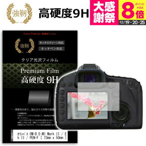 �I�����p�X OM-D E-M1 Mark II / E-M10 Mark II / PEN-F / PEN E-PL8 / E-P5 / PEN Lite E-PL7 / OM-D E-M5 Mark II / E-M1 / E-M10 (73mmx50mm) ���� �K���X�t�B���� �� ������ ���d�x9H �t�B���� �t���ی�t�B���� �f�W�J�� ��჌