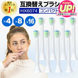替えブラシ コンパクト HX6074 対応 汎用品 互換替えブラシ 電動歯ブラシヘッド ミニサイズ P-HX-6074 互換 4本 8本 16本 セット jgs bgt