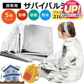 サバイバルシート 防災 アルミシート 5枚セット 大きめ アルミブランケット 防災グッズ アルミ 保温 シート 防寒 防災 緊急 非常用 エマージェンシーシート 防災用品 防災セット 災害セット キャンプ アウトドア サバイバル 送料無料 jgs bgt 有償交換保証付き