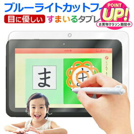 スマイルタブレット3 / 3R スマイルゼミ 小学生 ブルーライトカット フィルム 反射防止 アンチグレア 指紋防止 ジャストシステム 液晶フィルム jgs bgt 互換品 有償交換保証付き