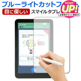 スマイルタブレット 4 (SZJ-JS203) スマイルゼミ フィルム ブルーライトカット 反射防止 保護フィルム 指紋防止 液晶保護フィルム ジャストシステム jgs bgt 互換品 有償交換保証付き