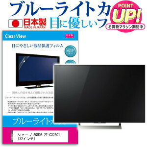 �V���[�v AQUOS 2T-C32AC1 [32�C���`] �@��Ŏg���� �u���[���C�g�J�b�g ���{�� ���˖h�~ �t���ی�t�B���� �w��h�~ �C�A���X���H ��ʕی� ���[���֑������� jgs bgt �݊��i