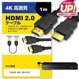 TOSHIBA 東芝 DBR-W1007 対応 HDMI A-HDMI A 2.0規格 1m【互換品】 通信ケーブル 4Kフルハイビジョンテレビ ブルーレイ プロジェクター ゲーム機 jgs bgt 互換品