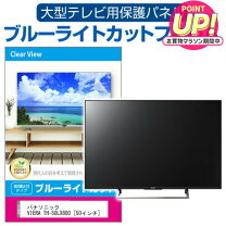 楽天市場】ビエラ テレビ カバーの通販