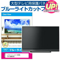 楽天市場】テレビ パナソニック（液晶テレビ保護パネル｜テレビ用 