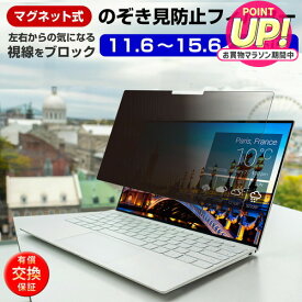 【マグネット式】パソコン 覗き見防止フィルム プライバシーフィルター 11.6 12.1 12.5 13.3 14 15.6インチ対応 ノートパソコン用 プライバシースクリーン 着脱簡単 汎用タイプ 改良版 有償交換保証付き