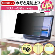 ”着脱カンタン！”のぞき見防止 プライバシー フィルター マグネット式 【選べるサイズ29種類】ノートPC…