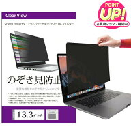 のぞき見防止 プライバシー フィルター 13.3インチ (294x166mm) 覗き見防止 ブルーライトカット 反射防止…