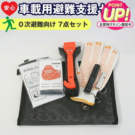 緊急脱出用ハンマー 防災セット 車用 多機能 防災グッズ 安全ハンマー シートベルトカッター 付き 緊急脱出ツール 緊急脱出ハンマー 緊急 避難 ポーチ 携帯 持ち歩き 台風 雪 雨 災害対策 渋滞 車 窓ガラス 常備品 メール便送料無料 jgs bgt 有償交換保証付き