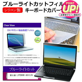 富士通 LIFEBOOK A5513/N [15.6インチ] キーボードカバー キーボード シリコン フリーカットタイプ と ブルーライトカット 光沢 液晶保護フィルム セット メール便送料無料 jgs bgt 互換品