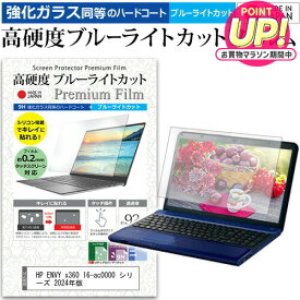 HP ENVY x360 16-ac0000 シリーズ 2024年版 [16インチ] 保護 フィルム カバー シート クリア 光沢 ブルーライトカット 強化ガラスと同等 高硬度9H 液晶保護フィルム メール便送料無料 jgs bgt 互換品