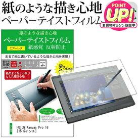 HUION Kamvas Pro 16 [15.6インチ] 機種用 改良版 ペーパーテイスト 上質ペーパー。 ライクテイスト 紙感覚 反射防止 指紋防止 ペンタブレット用 液晶保護フィルム メール便送料無料 jgs bgt 互換品