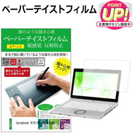 dynabook K70/HX 2024年版 [10.1インチ] ペーパーテイスト 上質ペーパー ライクテイスト 紙感覚 反射防止 指紋防止 液晶保護フィルム メール便送料無料 jgs bgt 互換品
