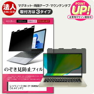 パナソニック レッツノートSR4 CF-SR4RDAAS [12.4インチ] 覗き見防止 のぞき見防止 プライバシー フィル…